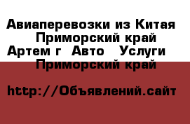 Авиаперевозки из Китая. - Приморский край, Артем г. Авто » Услуги   . Приморский край